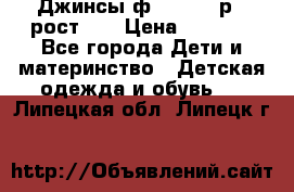 Джинсы ф.Mayoral р.3 рост 98 › Цена ­ 1 500 - Все города Дети и материнство » Детская одежда и обувь   . Липецкая обл.,Липецк г.